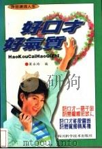 好口才好气质 1994 PDF电子版封面 753640719X 梁永玲编著
