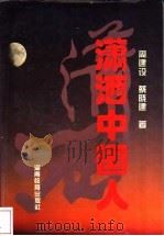 潇洒中国人   1994  PDF电子版封面  7535518877  周建设，蔡晓建著 