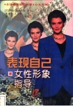 表现自己 女性形象指导 1997 PDF电子版封面 7220034563 (英)玛丽·斯皮兰妮(Mary Spillane)著;黄余海