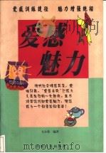 爱感魅力 1999 PDF电子版封面 7225016725 戈尔曼编著