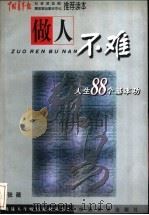 做人不难 人生八十八个基本功 1998 PDF电子版封面 7504713783 张薇编著