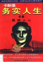 卡耐基务实人生 1996 PDF电子版封面 7801017161 栾志刚著