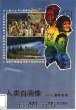 人类自画像 人类学初探 1992 PDF电子版封面 7215018849 杨遂全著