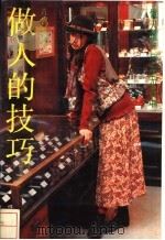做人的技巧 1991 PDF电子版封面 7805211094 青青译编
