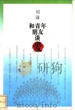 和青年朋友谈爱 1992 PDF电子版封面 7800870677 刘谦主编