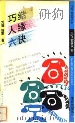 巧结人缘六诀 1992 PDF电子版封面 750061215X 刘鋘,晓蒙著