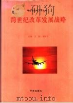 跨世纪改革发展战略 1997 PDF电子版封面 7800826937 王韶,袁舒宇主编