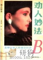 劝人妙法 怎样让别人听信你的话 1991 PDF电子版封面 780555403X 肖易,孙远刚编写