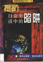 提防日常生活中的陷阱 1997 PDF电子版封面 7504713848 李五一主编