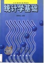 统计学基础 1997 PDF电子版封面 7504713252 吴明礼主编