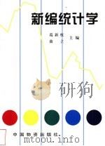 新编统计学 1997 PDF电子版封面 7504712949 葛新权,曲立主编