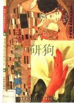 世界精彩爱情对白 1993 PDF电子版封面 7810323970 梦溪选编