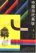 中国当代美学 1990 PDF电子版封面 7215008703 张涵主编