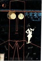 升官定律 1991 PDF电子版封面 7215009017 (美)保罗·迪克森著;朱宏编译