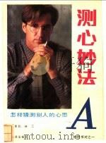 测心妙法 怎样猜测别人的心思 1991 PDF电子版封面 780555403X 徐放等编写