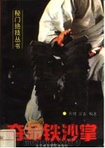 夺命铁沙掌 1991 PDF电子版封面 7810034677 在峰,岩石编著
