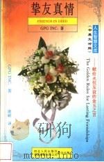 挚友真情 献给永恒友谊的金玉之言 中英文对照 1996 PDF电子版封面 7202019205 (美)GPG Inc.著;康耐译