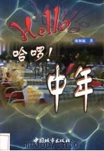 哈罗!中年 1999 PDF电子版封面 7507410773 廖和敏著