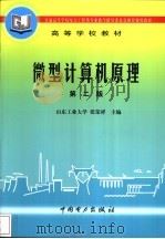 微型计算机原理  第2版   1992  PDF电子版封面  7801253396  张荣祥主编 