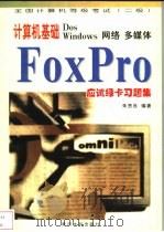 计算机基础DOS Windows网络 多媒体FoxPro应试绿卡习题集 全国计算机等级考试 二级 1999 PDF电子版封面 7806213090 朱贵良编著