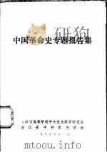 中国革命史专题报告集（1985.12 PDF版）