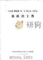 马克思  恩格斯  列宁  斯大林  毛泽东论政治工作（1987 PDF版）