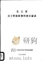 毛主席关于积极防御的部分论述（1976 PDF版）
