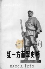 红一方面军史略（ PDF版）