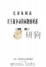 毛泽东同志关于战争动员问题的论述 1961.02 PDF电子版封面 中国人民解放军总参谋部
