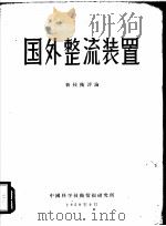 国外整流装置 新技术评论 1959 PDF电子版封面 全苏科学技术情报研究所编辑;中国科学技术情报研究所编译