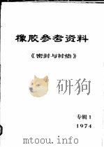 橡胶参考资料 1974年《密封与衬垫》专辑 1 1974 PDF电子版封面 西北橡胶工业制品研究所,技术情报室