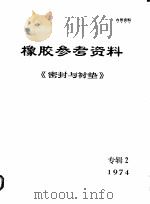 橡胶参考资料 1974年《密封与衬垫》专辑 2 1974 PDF电子版封面 西北橡胶工业制品研究所,技术情报室