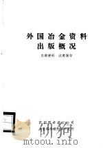 外国冶金资料出版概况（ PDF版）