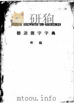 德语简字字典  初稿（ PDF版）