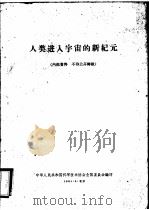 人类进入宇宙的新纪元 1961 PDF电子版封面 中华人民共和国科学技术协会全国委员会编印
