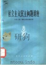 社会主义民主问题讲座 1980 PDF电子版封面 3115·432 中央人民广播电台理论政法部编
