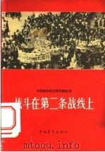 战斗在第二条战线上 1964 PDF电子版封面 7009·209 李琦涛等著