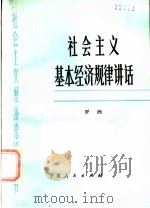 社会主义基本经济规律讲话 1984 PDF电子版封面 4157·19 罗洲著