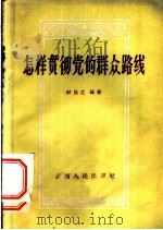 怎样贯彻党的群众路线 1958 PDF电子版封面 T3094·41 时逸之编著