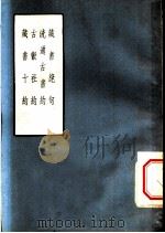 藏书绝句 1957 PDF电子版封面 10080·152 杨守敬等著
