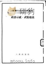 政治示威·武装起义 1953 PDF电子版封面 丁文安辑译