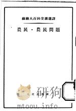 农民 1955 PDF电子版封面 (苏)库拉金,克拉耶夫,齐霍米罗夫著;(苏)伊格纳捷夫,尼柯