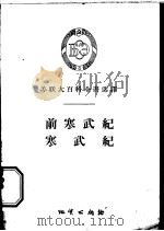 前寒武纪 寒武纪 1956 PDF电子版封面 13038·107 (苏联)波尔卡诺夫著