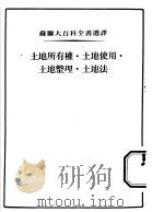 土地所有权·土地使用·土地整理·土地法 1954 PDF电子版封面 (苏)卡尔纳乌霍娃(Е.С.Карнаухова)等著;石础
