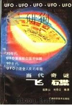 当代奇谜-飞碟 1990 PDF电子版封面 7805653542 程路山,刘俭云编著