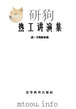 热工讲演集 1959 PDF电子版封面 15010·851 (德)艾勒斯纳,N.讲;南京工学院动力系译