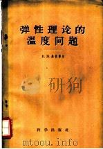 弹性理论的温度问题 1959 PDF电子版封面 (苏)马依泽尔,В.М.著;王君健译