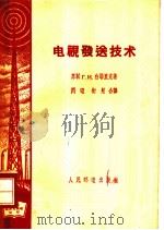 电视发送技术 1959 PDF电子版封面 15045·总94无274 (苏)白耶里克,Г.И.著;闪电,衍射译