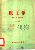 电工学 第4分册 交流电路 1958 PDF电子版封面 T15143·15 章炎福,刘申永著