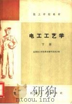 电工工艺学 下 1959 PDF电子版封面 K15033·202 全国技工学校教材编审委员会编